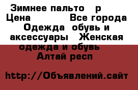 Зимнее пальто 42р.(s) › Цена ­ 2 500 - Все города Одежда, обувь и аксессуары » Женская одежда и обувь   . Алтай респ.